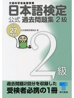 cover image of 日本語検定 公式 過去問題集　２級　平成27年度版